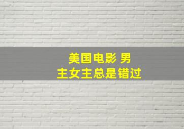 美国电影 男主女主总是错过